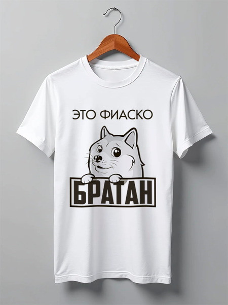 Заказать мужскую футболку в Москве. Футболка классическая Это фиаско, братан от Азамат Габдрахимов - готовые дизайны и нанесение принтов.