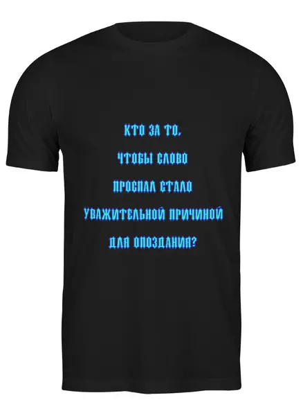Заказать мужскую футболку в Москве. Футболка классическая Проспал - не причина от Лана  - готовые дизайны и нанесение принтов.