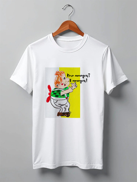 Заказать мужскую футболку в Москве. Футболка классическая Молодец! от mrs-snit@yandex.ru - готовые дизайны и нанесение принтов.