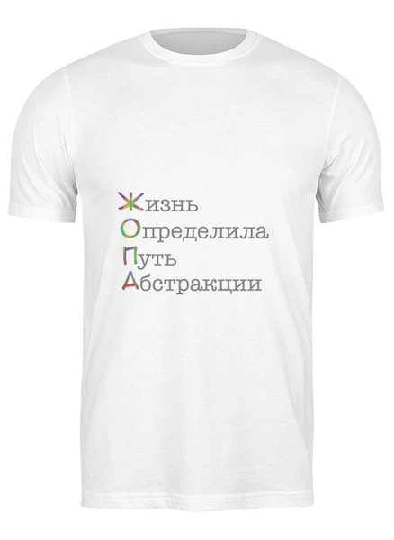 Заказать мужскую футболку в Москве. Футболка классическая Жизненный путь от Майя Раж - готовые дизайны и нанесение принтов.