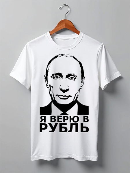 Заказать мужскую футболку в Москве. Футболка классическая Я верю в рубль от Дмитрий - готовые дизайны и нанесение принтов.