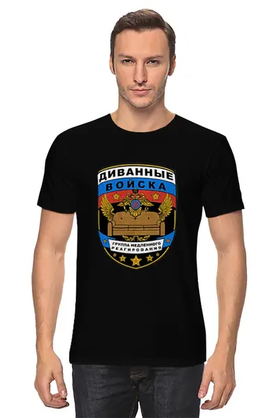 Заказать мужскую футболку в Москве. Футболка классическая Диванные войска - Группа медленного реагирования от Savara - готовые дизайны и нанесение принтов.