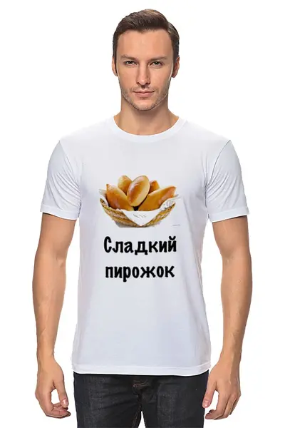 Заказать мужскую футболку в Москве. Футболка классическая Сладкий пирожок от Маняня Картофелина - готовые дизайны и нанесение принтов.