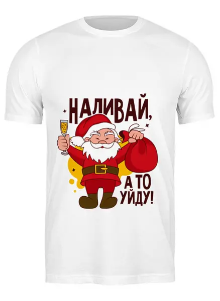Заказать мужскую футболку в Москве. Футболка классическая Санта наливай от Елена  - готовые дизайны и нанесение принтов.