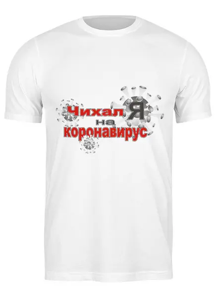 Заказать мужскую футболку в Москве. Футболка классическая Чихал я на коронавирус. от Zorgo-Art  - готовые дизайны и нанесение принтов.