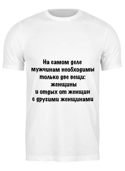 Заказать мужскую футболку в Москве. Футболка классическая О мужчинах и женщинах от Виктор Гришин - готовые дизайны и нанесение принтов.