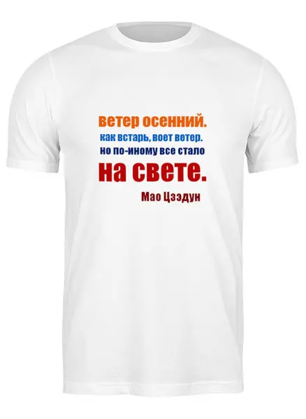 Заказать мужскую футболку в Москве. Футболка классическая Мао Цзэдун. Стихи от Виктор Гришин - готовые дизайны и нанесение принтов.