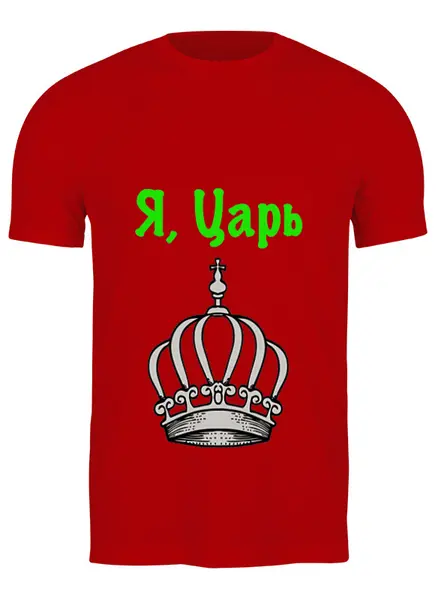 Заказать мужскую футболку в Москве. Футболка классическая Я ,царь от ertbkju@mail.ru - готовые дизайны и нанесение принтов.