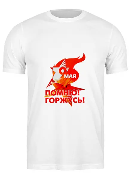 Заказать мужскую футболку в Москве. Футболка классическая День Победы от THE_NISE  - готовые дизайны и нанесение принтов.