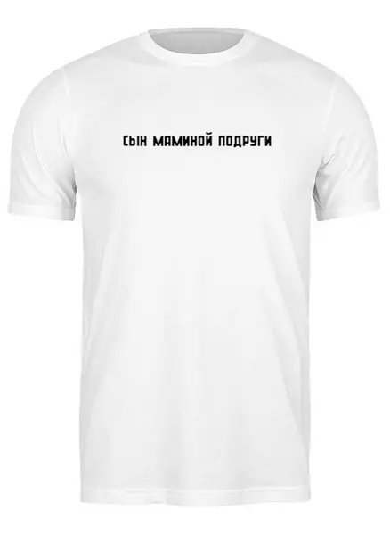 Заказать мужскую футболку в Москве. Футболка классическая Сын маминой подруги от krashnika@inbox.ru - готовые дизайны и нанесение принтов.