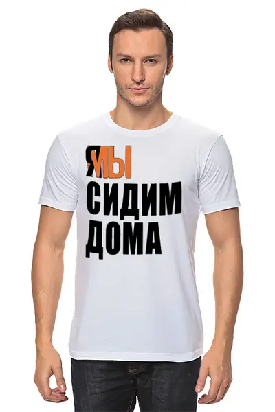 Заказать мужскую футболку в Москве. Футболка классическая Я МЫ  от queen  - готовые дизайны и нанесение принтов.