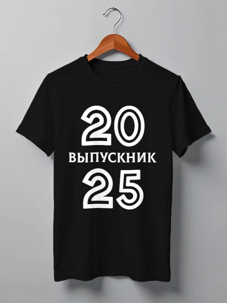Заказать мужскую футболку в Москве. Футболка классическая Выпускник 2025 от Roman Buzunov - готовые дизайны и нанесение принтов.