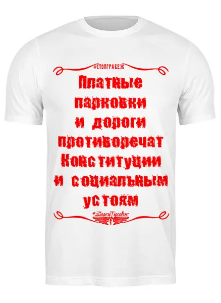 Заказать мужскую футболку в Москве. Футболка классическая #СтопГрабеж от ГПМНпR'n'R - готовые дизайны и нанесение принтов.