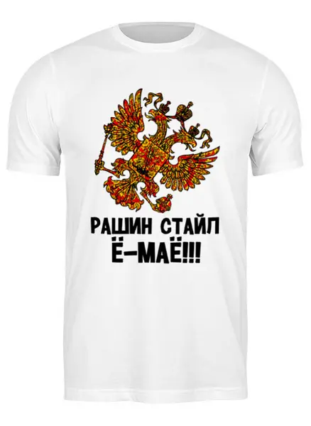 Заказать мужскую футболку в Москве. Футболка классическая Рашин стайл Ё-маё!            от Savara - готовые дизайны и нанесение принтов.