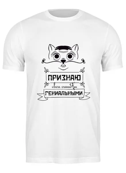 Заказать мужскую футболку в Москве. Футболка классическая Гениальный кот от yaroshevich-ga@yandex.ru - готовые дизайны и нанесение принтов.