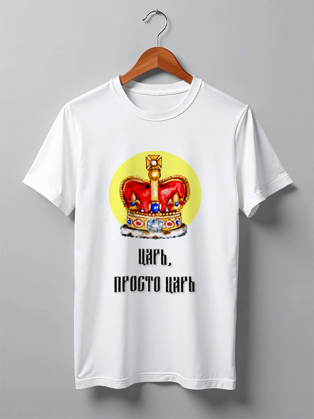 Заказать мужскую футболку в Москве. Футболка классическая Царь, просто Царь от Елена Эйдукайтис - готовые дизайны и нанесение принтов.