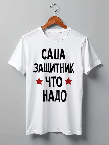 Заказать мужскую футболку в Москве. Футболка классическая Саша защитник что надо  от cherdantcev - готовые дизайны и нанесение принтов.