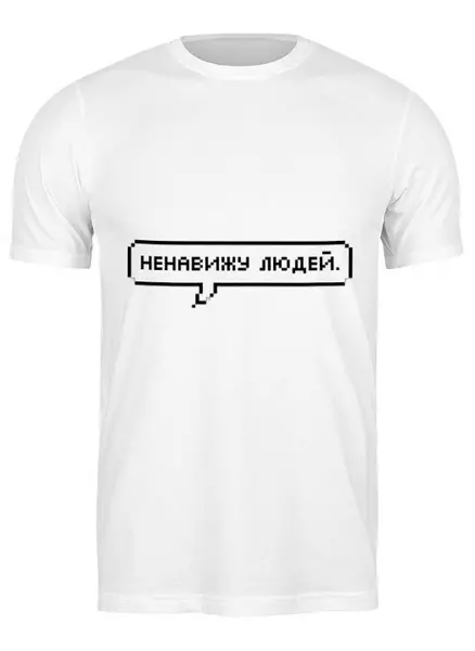 Заказать мужскую футболку в Москве. Футболка классическая Ненавижу людей от THE_NISE  - готовые дизайны и нанесение принтов.