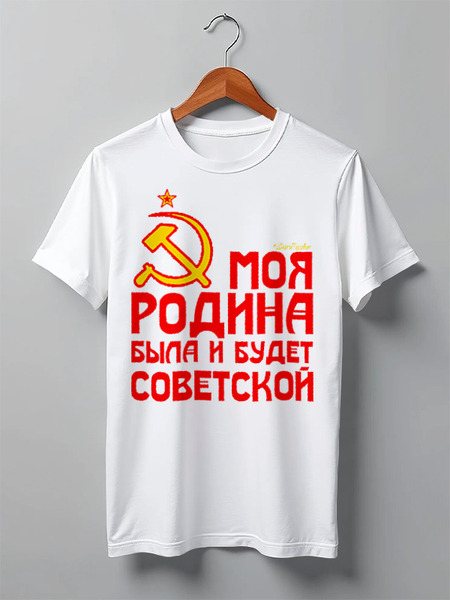 Заказать мужскую футболку в Москве. Футболка классическая Советская Родина от ГПМНпR'n'R - готовые дизайны и нанесение принтов.