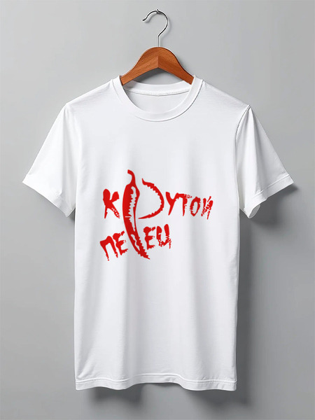 Заказать мужскую футболку в Москве. Футболка классическая Крутой перец от Didal  - готовые дизайны и нанесение принтов.