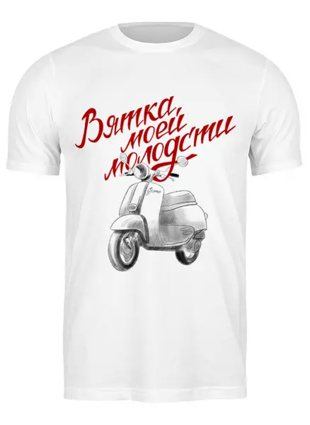 Заказать мужскую футболку в Москве. Футболка классическая Вятка моей молодости от nataschas-k@yandex.ru - готовые дизайны и нанесение принтов.