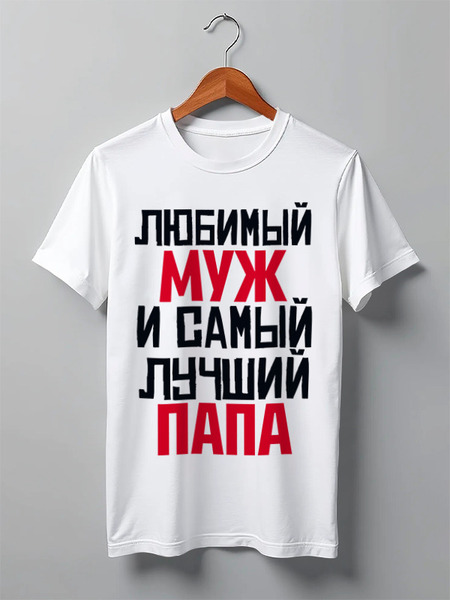 Заказать мужскую футболку в Москве. Футболка классическая ЛЮБИМЫЙ МУЖ И ЛУЧШИЙ ПАПА от weeert - готовые дизайны и нанесение принтов.