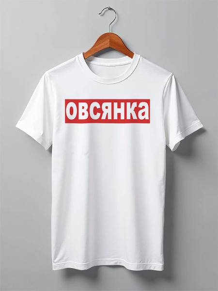 Заказать мужскую футболку в Москве. Футболка классическая Овсянка от sergo_1998 - готовые дизайны и нанесение принтов.