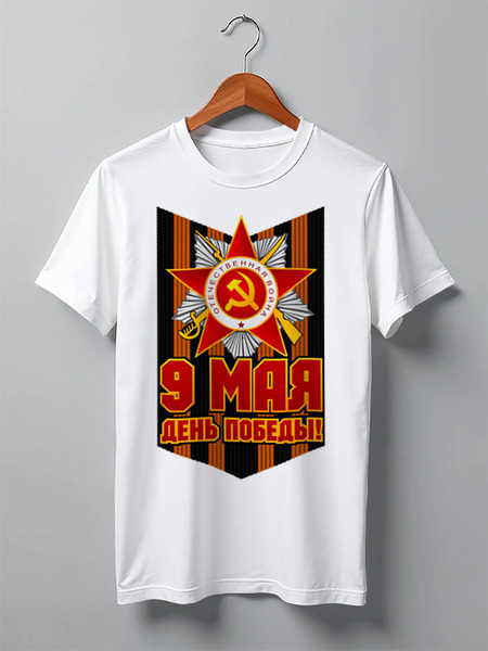 Заказать мужскую футболку в Москве. Футболка классическая 9 мая от gopotol - готовые дизайны и нанесение принтов.