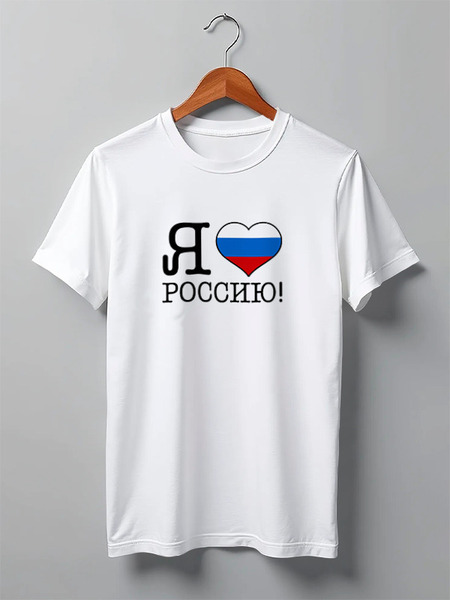Заказать мужскую футболку в Москве. Футболка классическая Я люблю Россию! от se-060362 - готовые дизайны и нанесение принтов.