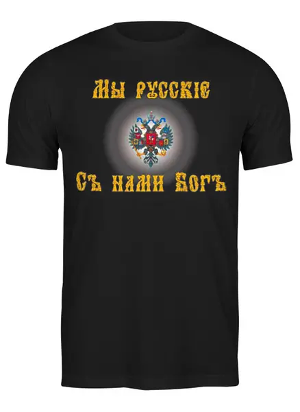 Заказать мужскую футболку в Москве. Футболка классическая Мы русские от Leichenwagen - готовые дизайны и нанесение принтов.