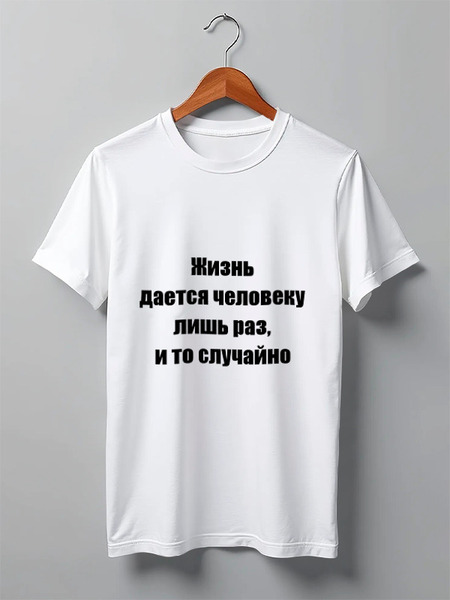 Заказать мужскую футболку в Москве. Футболка классическая О жизни от Виктор Гришин - готовые дизайны и нанесение принтов.