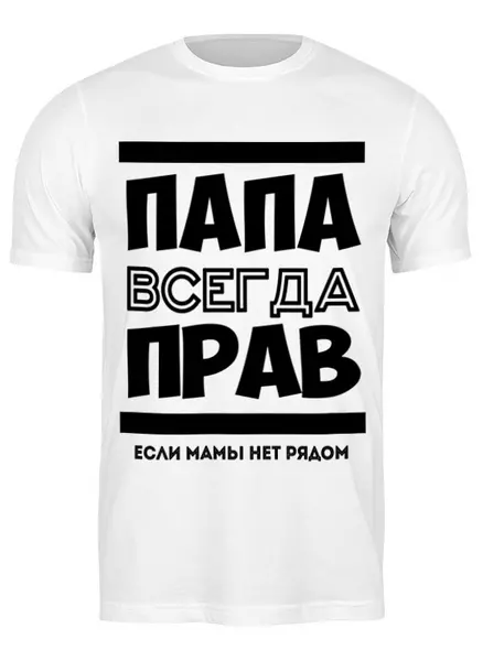 Заказать мужскую футболку в Москве. Футболка классическая Папа Всегда Прав! от coolmag - готовые дизайны и нанесение принтов.