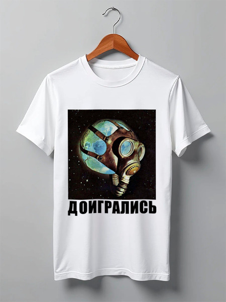Заказать мужскую футболку в Москве. Футболка классическая Доигрались от Savara - готовые дизайны и нанесение принтов.
