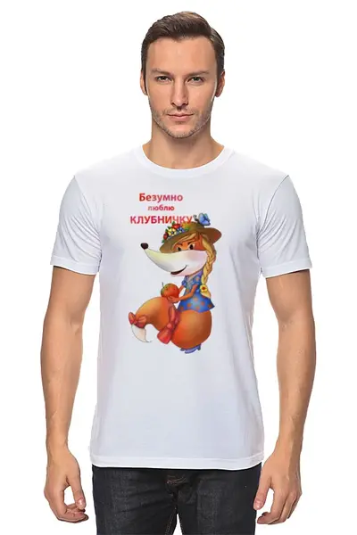 Заказать мужскую футболку в Москве. Футболка классическая Безумно люблю клубничку от Игма - готовые дизайны и нанесение принтов.
