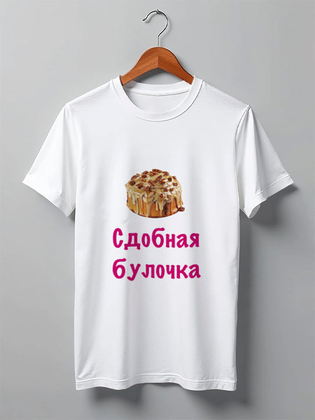 Заказать мужскую футболку в Москве. Футболка классическая Сдобная булочка от Маняня Картофелина - готовые дизайны и нанесение принтов.