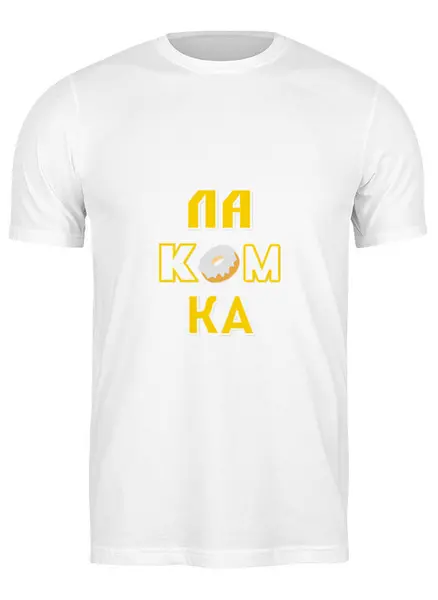 Заказать мужскую футболку в Москве. Футболка классическая Лакомка. от Eva De Peron.  - готовые дизайны и нанесение принтов.