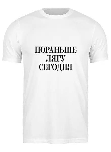 Заказать мужскую футболку в Москве. Футболка классическая Пораньше лягу сегодня  от Design Ministry - готовые дизайны и нанесение принтов.