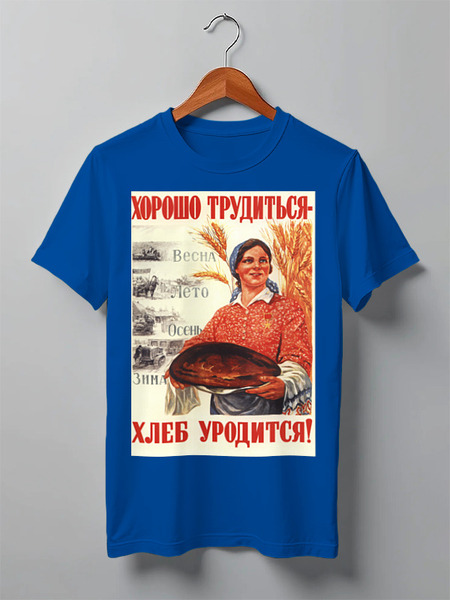 Заказать мужскую футболку в Москве. Футболка классическая Советский плакат, 1947 г. от posterman - готовые дизайны и нанесение принтов.