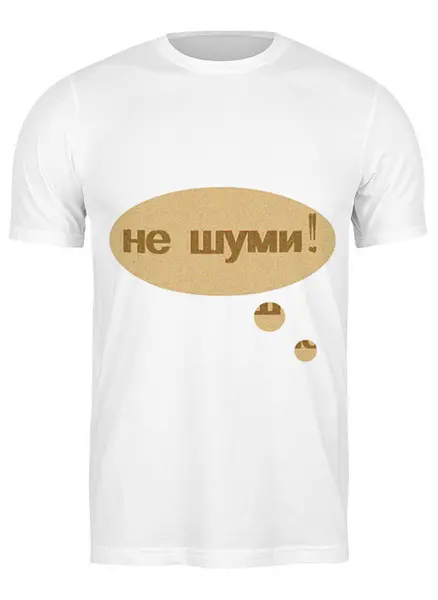Заказать мужскую футболку в Москве. Футболка классическая "Не шуми!" Надпись от Anna Lomachenko - готовые дизайны и нанесение принтов.