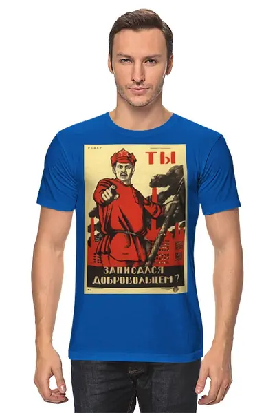 Заказать мужскую футболку в Москве. Футболка классическая Советский плакат, 1920 г. от posterman - готовые дизайны и нанесение принтов.