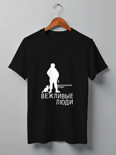 Заказать мужскую футболку в Москве. Футболка классическая Вежливые люди от gopotol - готовые дизайны и нанесение принтов.