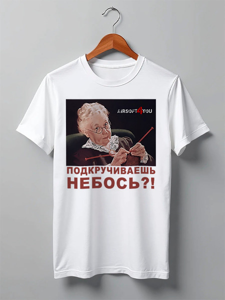 Заказать мужскую футболку в Москве. Футболка классическая Подкручиваешь небось? от airsoft4you - готовые дизайны и нанесение принтов.