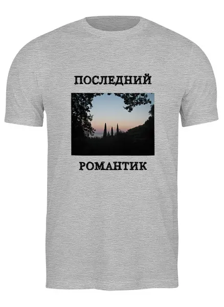 Заказать мужскую футболку в Москве. Футболка классическая Последний романтик от Pitondragon   - готовые дизайны и нанесение принтов.