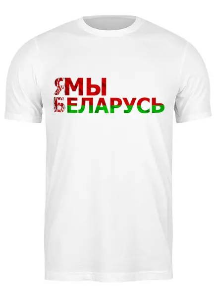 Заказать мужскую футболку в Москве. Футболка классическая Беларусь от queen  - готовые дизайны и нанесение принтов.