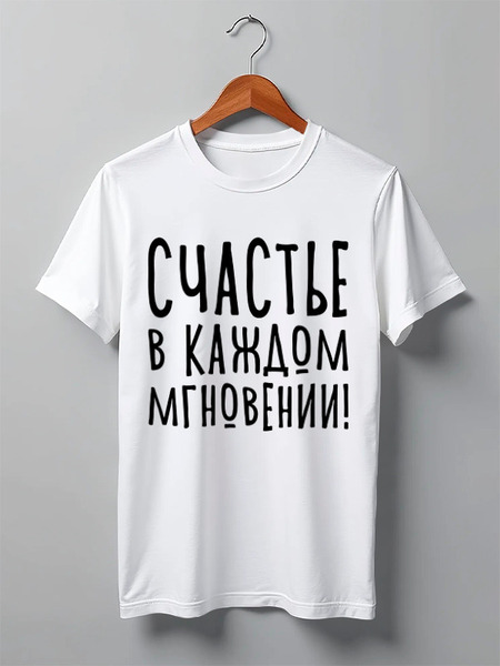 Заказать мужскую футболку в Москве. Футболка классическая Счастье в каждом мгновении от Святослава  - готовые дизайны и нанесение принтов.