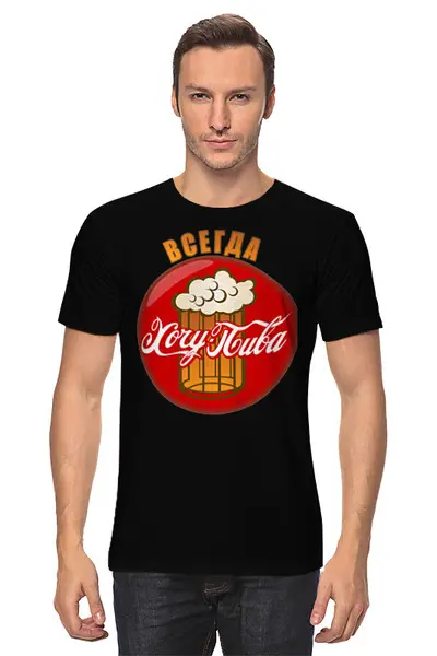 Заказать мужскую футболку в Москве. Футболка классическая пиво. от queen  - готовые дизайны и нанесение принтов.