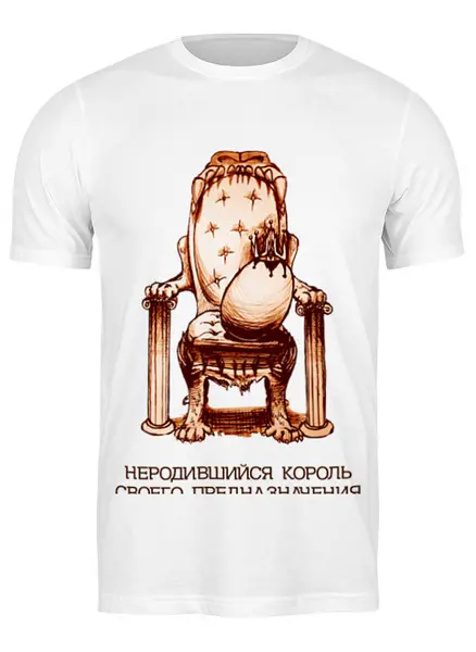 Заказать мужскую футболку в Москве. Футболка классическая неродившийся король! от pictusgramma@yandex.ru - готовые дизайны и нанесение принтов.