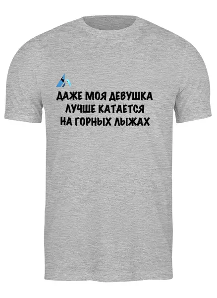 Заказать мужскую футболку в Москве. Футболка классическая Даже моя девушка лучше катается на горных лыжах  от Mountains with meaning - готовые дизайны и нанесение принтов.