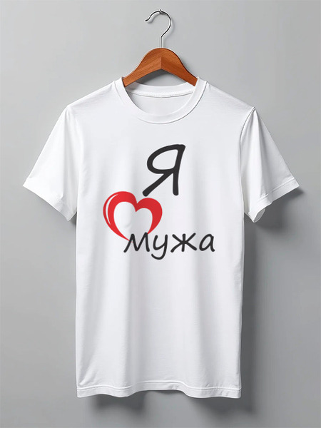 Заказать мужскую футболку в Москве. Футболка классическая Люблю мужа от pyzhik - готовые дизайны и нанесение принтов.