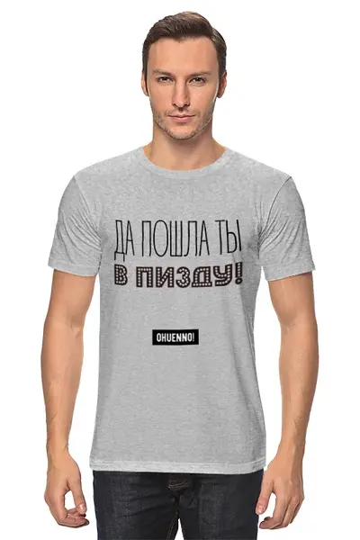 Заказать мужскую футболку в Москве. Футболка классическая ДА ПОШЛА ТЫ от Александр Храмцов - готовые дизайны и нанесение принтов.